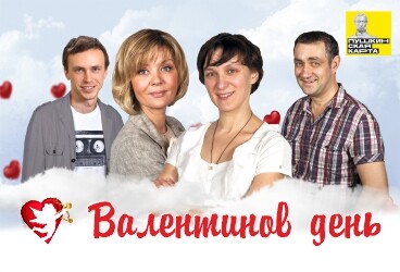 «Валентинов день»