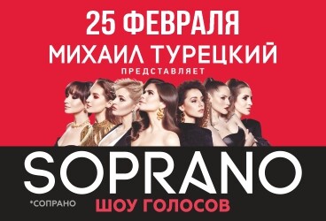 Soprano. Шоу голосов