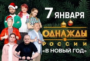 Однажды в России "В Новый Год"