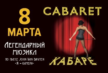 «Кабаре»