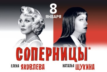 «Соперницы»