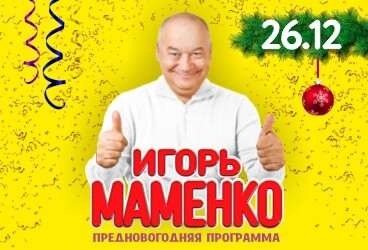 Игорь Маменко