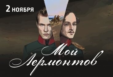 «Мой Лермонтов»