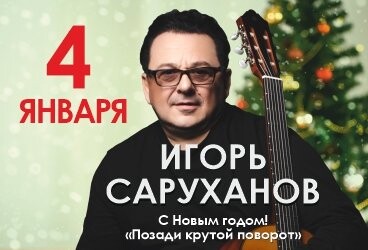 Игорь Саруханов