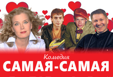 «Самая, самая»