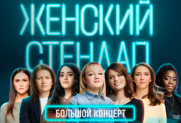 ЖЕНСКИЙ СТЕНДАП