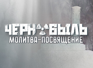 Молитва. Посвящение Чернобылю