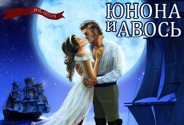 «Юнона и Авось»