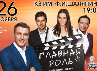 «Главная роль»