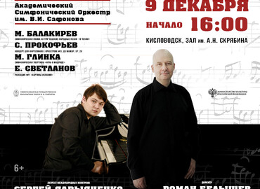 АКАДЕМИЧЕСКИЙ СИМФОНИЧЕСКИЙ ОРКЕСТР ИМ. В.И.САФОНОВА
