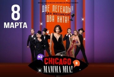 Мюзикл-шоу "Из Chicago в Mamma Mia"