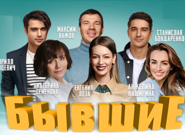 «Бывшие»