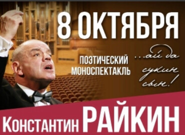 Константин Райкин.Поэтический моноспектакль