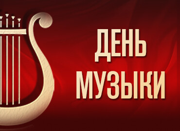 «День Музыки»