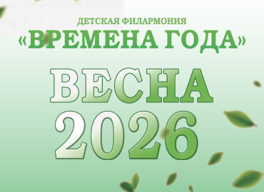 «ВРЕМЕНА ГОДА. ВЕСНА – 2026»