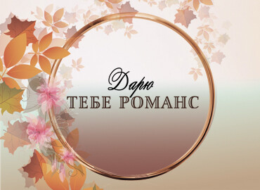 «Дарю тебе романс»