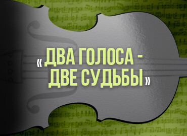 «Два голоса — две судьбы»