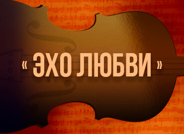 «Эхо любви»