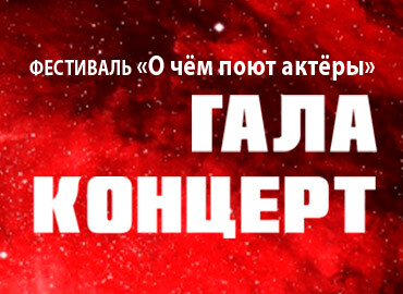 ГАЛА-КОНЦЕРТ