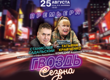 «Гвоздь сезона или все билеты проданы»
