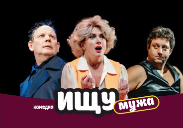 «Ищу мужа»