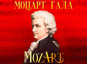 «Моцарт-гала»<br>Светлана Бережная приглашает