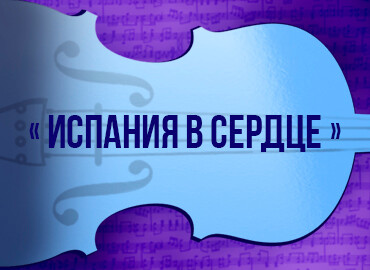 «Испания в сердце»
