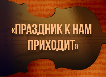 "Праздник к нам приходит"