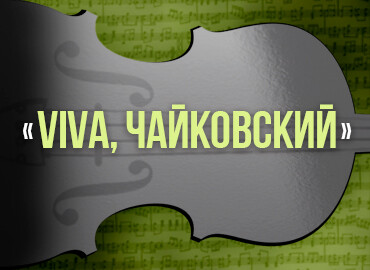 "VIVA, Tchaikovsky"
