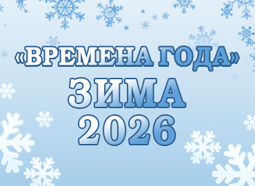 «ВРЕМЕНА ГОДА. ЗИМА – 2026»
