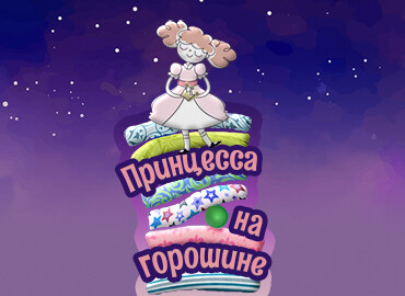 «Принцесса на горошине»