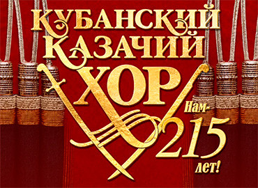 Кубанский казачий хор «Нам 215 лет!»