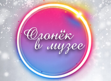 «Огонёк в музее»