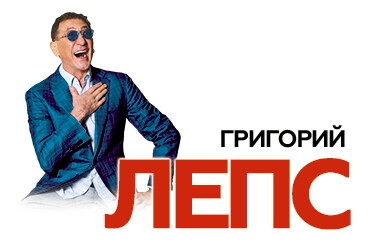 Григорий Лепс