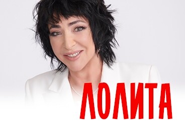 Лолита