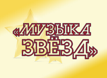  «МУЗЫКА ЗВЁЗД»