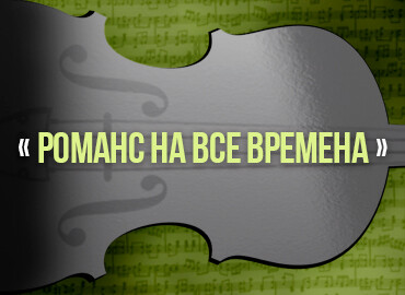 «Романс на все времена»
