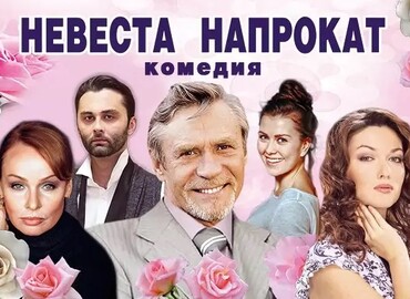 «Невеста напрокат»