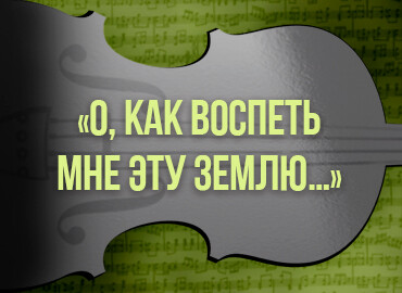 «О, как воспеть мне эту землю…»
