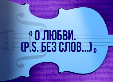 «О любви. (P.S. Без слов...)»