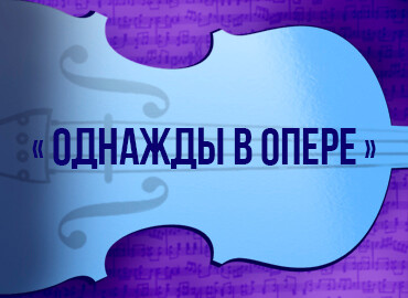 «Однажды в опере»