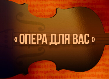 «Опера для вас»