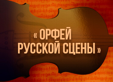 «Орфей русской сцены»