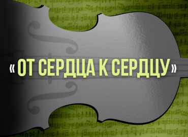 «От сердца к сердцу»