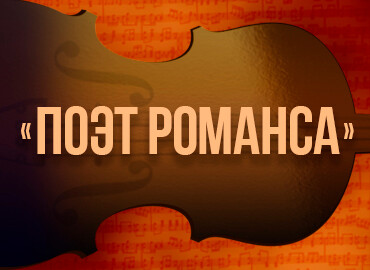 «Поэт романса»