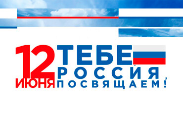 «Тебе, Россия, посвящаем»