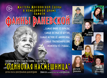 «Одинокая насмешница»