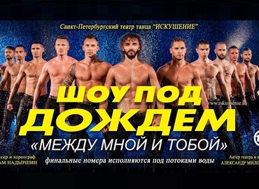 Шоу под дождём. "Между мной и тобой"