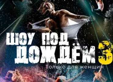 Шоу под дождём III.