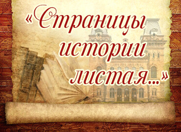«Страницы истории листая…»